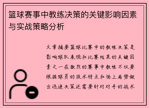 篮球赛事中教练决策的关键影响因素与实战策略分析