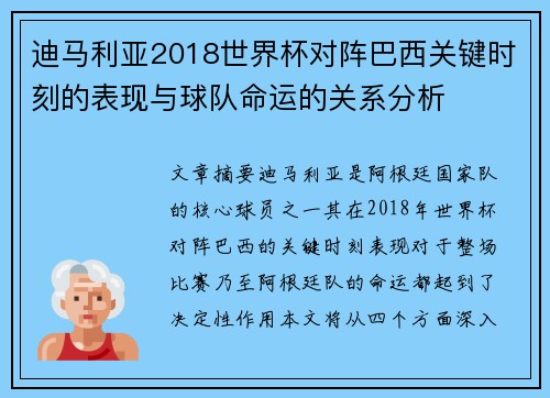 迪马利亚2018世界杯对阵巴西关键时刻的表现与球队命运的关系分析