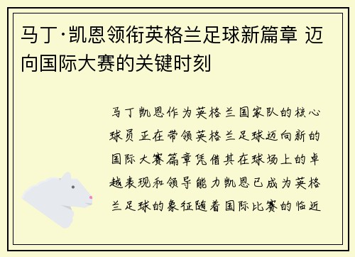 马丁·凯恩领衔英格兰足球新篇章 迈向国际大赛的关键时刻